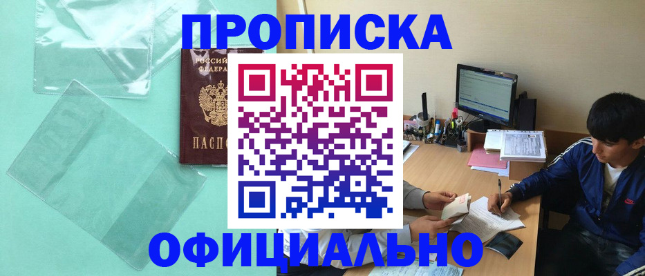 купить прописку в Никольском